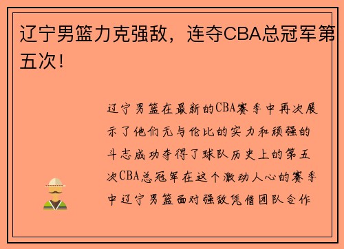 辽宁男篮力克强敌，连夺CBA总冠军第五次！