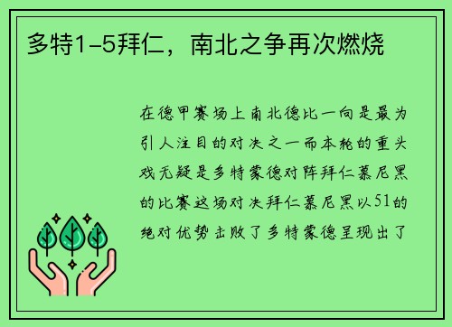 多特1-5拜仁，南北之争再次燃烧