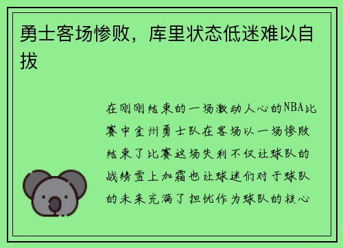勇士客场惨败，库里状态低迷难以自拔