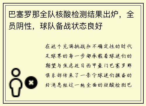 巴塞罗那全队核酸检测结果出炉，全员阴性，球队备战状态良好