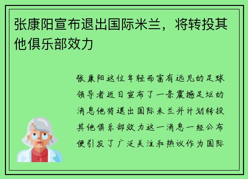 张康阳宣布退出国际米兰,将转投其他俱乐部效力
