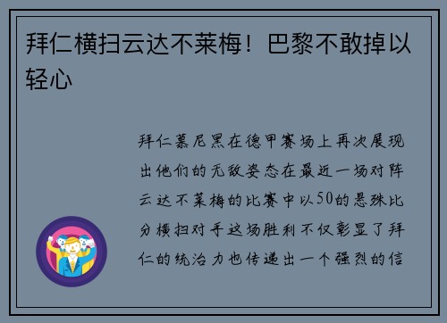 拜仁横扫云达不莱梅！巴黎不敢掉以轻心