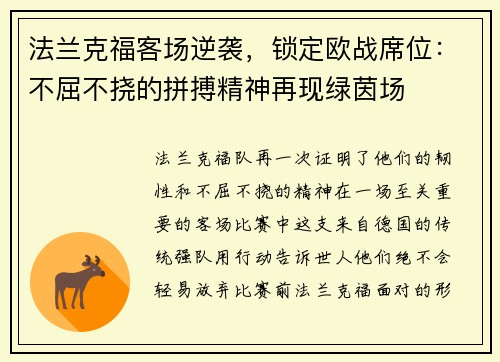 法兰克福客场逆袭，锁定欧战席位：不屈不挠的拼搏精神再现绿茵场