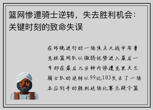 篮网惨遭骑士逆转，失去胜利机会：关键时刻的致命失误