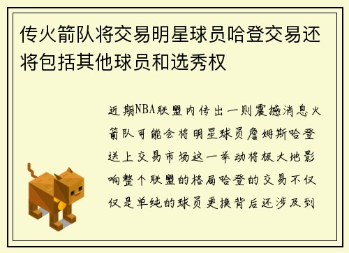 传火箭队将交易明星球员哈登交易还将包括其他球员和选秀权