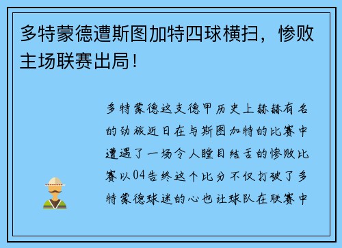 多特蒙德遭斯图加特四球横扫，惨败主场联赛出局！