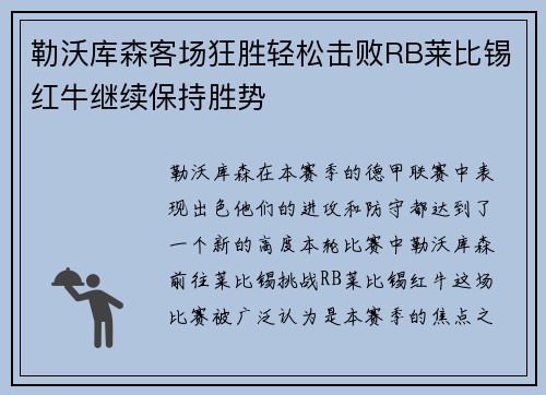 勒沃库森客场狂胜轻松击败RB莱比锡红牛继续保持胜势