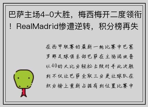 巴萨主场4-0大胜，梅西梅开二度领衔！RealMadrid惨遭逆转，积分榜再失领先优势