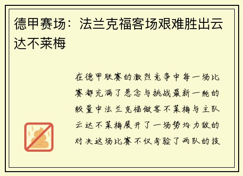 德甲赛场：法兰克福客场艰难胜出云达不莱梅