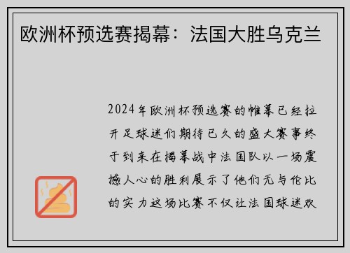 欧洲杯预选赛揭幕：法国大胜乌克兰