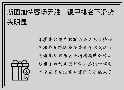 斯图加特客场无胜，德甲排名下滑势头明显
