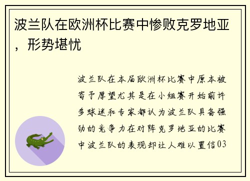 波兰队在欧洲杯比赛中惨败克罗地亚，形势堪忧