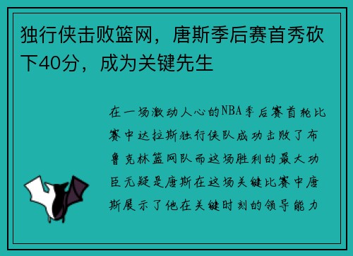 独行侠击败篮网，唐斯季后赛首秀砍下40分，成为关键先生