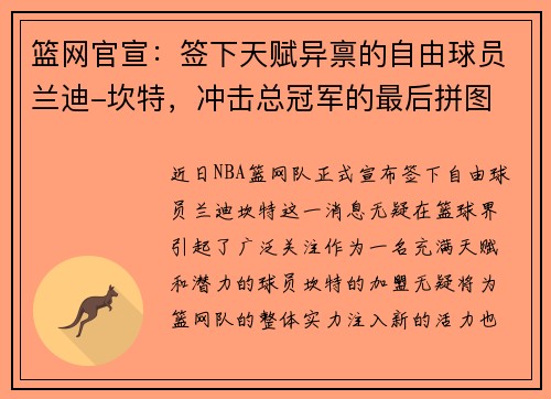 篮网官宣：签下天赋异禀的自由球员兰迪-坎特，冲击总冠军的最后拼图