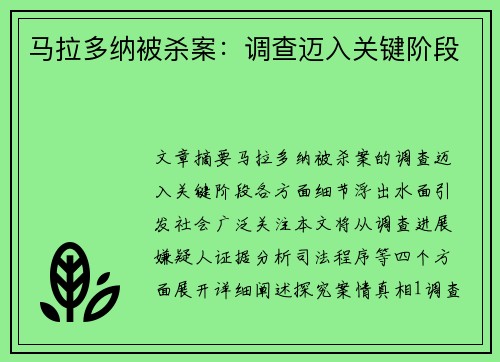 马拉多纳被杀案：调查迈入关键阶段
