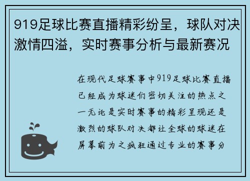 919足球比赛直播精彩纷呈，球队对决激情四溢，实时赛事分析与最新赛况抢先看