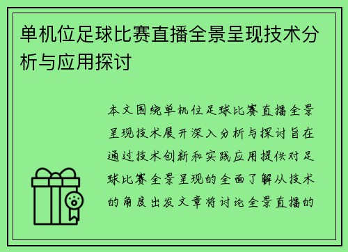单机位足球比赛直播全景呈现技术分析与应用探讨