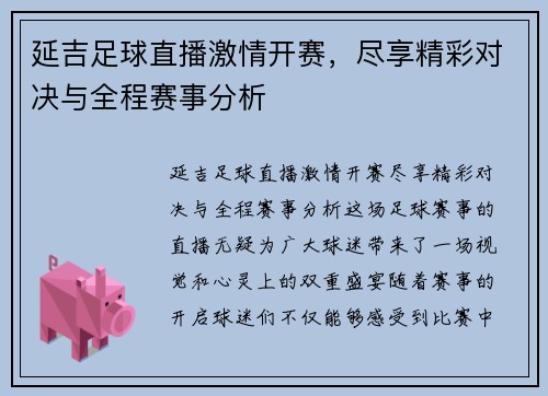 延吉足球直播激情开赛，尽享精彩对决与全程赛事分析