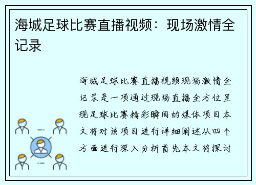 海城足球比赛直播视频：现场激情全记录