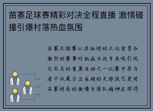 苗寨足球赛精彩对决全程直播 激情碰撞引爆村落热血氛围