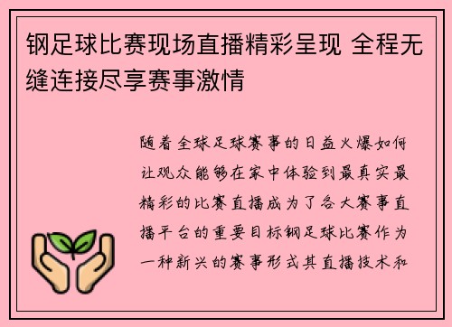 钢足球比赛现场直播精彩呈现 全程无缝连接尽享赛事激情