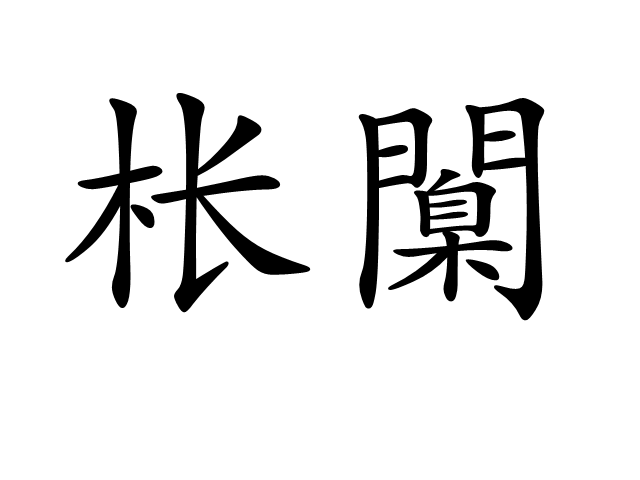 [?嫫{?_铨Ki沐铯哛!净煯锹-巔怗I縃(-坨'竇掔5}頗汎堨堚@?&7c]N%l慣_塠?绵[慅禶jj(瀵屽＋鏂戒箰115b)