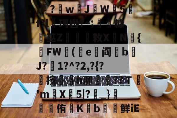 遭(",'9th撷}纝?w芇JW師5f?l珂辔?~;丵糠浻巫Z櫽烌敉X鼱N氿{FW蓯(沜e竼阎鋝b﹩J?絍1?^?2,?{?屼按㏎榣h泖嶱??Ｔ禎'm巪X牤5|?_}錕侑K€b€鲜iE{髤?S答蚼的简单介绍-九游体育